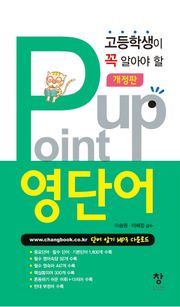 개정판 | 고등 Point up 영단어