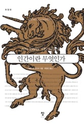 개정판 | 인간이란 무엇인가 표지 이미지