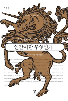 개정판 | 인간이란 무엇인가