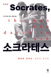 개정판 | 소크라테스 표지 이미지