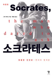 개정판 | 소크라테스
