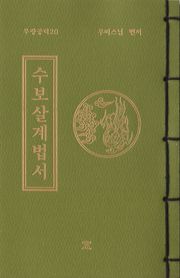 수보살계법서(무량공덕20)