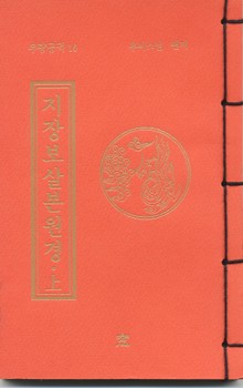 지장보살본원경-상(무량공덕16)