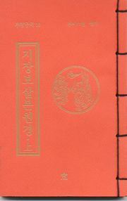 지장보살본원경-상(무량공덕16)