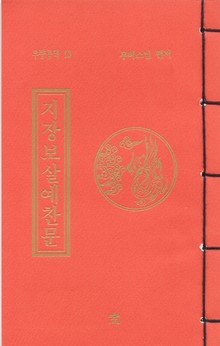 지장보살예찬문(무량공덕13)