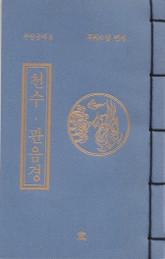 천수 관음경(무량공덕6) 표지 이미지