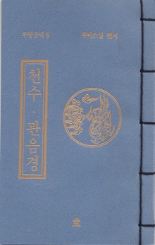 천수 관음경(무량공덕6)