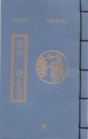 천수 관음경(무량공덕6)
