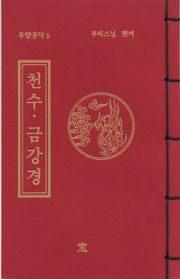 천수 금강경(무량공덕5)