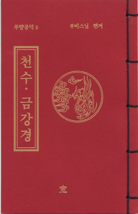 천수 금강경(무량공덕5) 표지 이미지