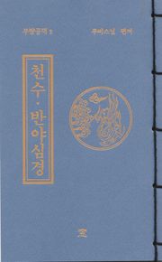 천수 반야심경(무량공덕2)