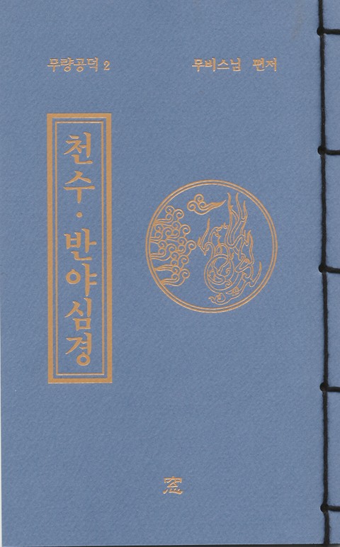 천수 반야심경(무량공덕2) 표지 이미지