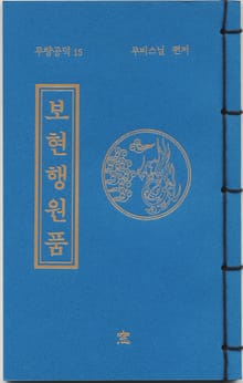 보현행원품(무량공덕15)