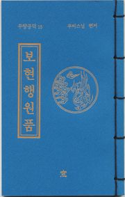 보현행원품(무량공덕15)