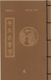 부모은중경(무량공덕3) 표지 이미지