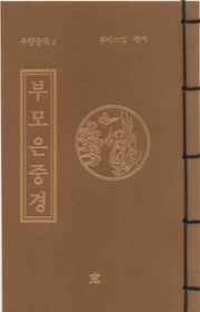 부모은중경(무량공덕3)