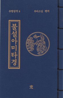 불설아미타경(무량공덕9)