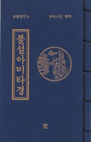 불설아미타경(무량공덕9)