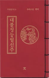 대불정능엄신주(무량공덕19) 표지 이미지