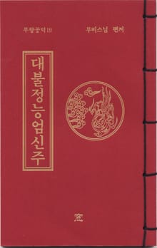 대불정능엄신주(무량공덕19)