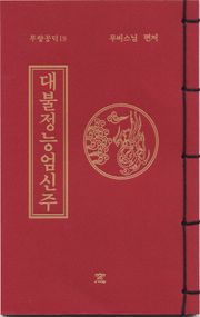 대불정능엄신주(무량공덕19)