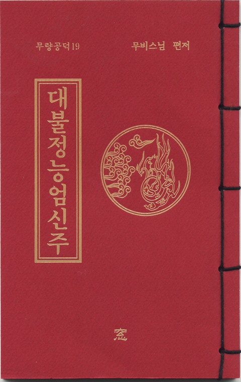 대불정능엄신주(무량공덕19) 표지 이미지