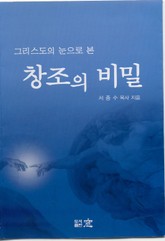 그리스도의 눈으로 본 창조의 비밀 표지 이미지