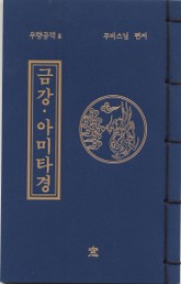 금강 아미타경(무량공덕8) 표지 이미지