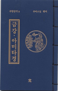금강 아미타경(무량공덕8)