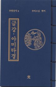 금강 아미타경(무량공덕8)