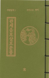 관세음보살보문품(무량공덕7) 표지 이미지
