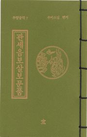 관세음보살보문품(무량공덕7)