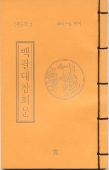 백팔대참회문(무량공덕11)