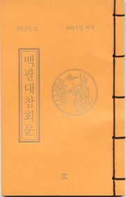 백팔대참회문(무량공덕11)