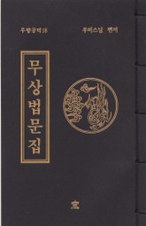 무상법문집(무량공덕18) 표지 이미지