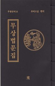 무상법문집(무량공덕18)