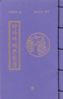 약사여래본원경(무량공덕12)