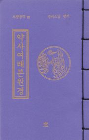 약사여래본원경(무량공덕12)