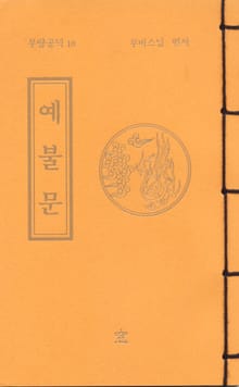 예불문(무량공덕10)