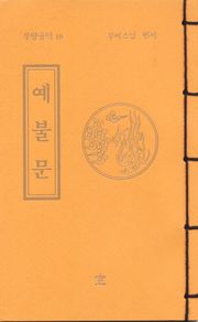 예불문(무량공덕10)