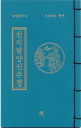 천지팔양신주경(무량공덕14) 표지 이미지