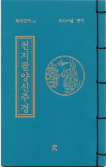 천지팔양신주경(무량공덕14)
