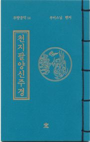 천지팔양신주경(무량공덕14)