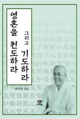영혼을 천도하라 그리고 기도하라 표지 이미지