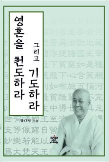 영혼을 천도하라 그리고 기도하라