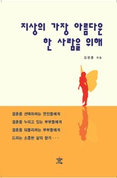 지상의 가장 아름다운 한 사람을 위해 표지 이미지
