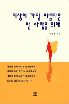 지상의 가장 아름다운 한 사람을 위해