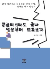 콩글리쉬라도 좋다 말문부터 트고 보자 표지 이미지