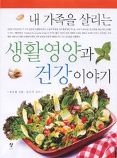 내 가족을 살리는 생활영양과 건강 이야기 표지 이미지