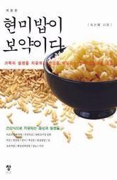 개정판 | 현미밥이 보약이다 표지 이미지